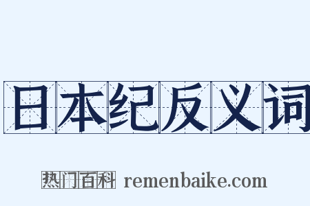 日本纪反义词是什么意思的图片